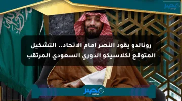 رونالدو يقود النصر أمام الاتحاد.. التشكيل المتوقع لكلاسيكو الدوري السعودي المرتقب